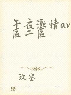 午夜激情av一区二区