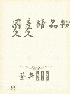 国产精品粉嫩久久久