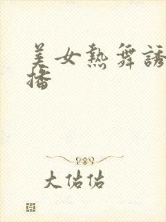 美女热舞诱惑主播