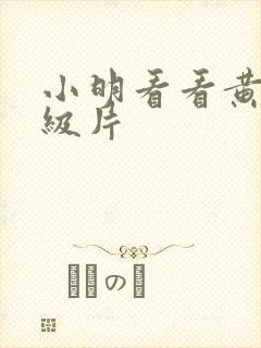 小明看看黄色一级片