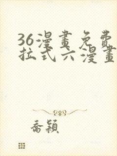 36漫画免费下拉式六漫画