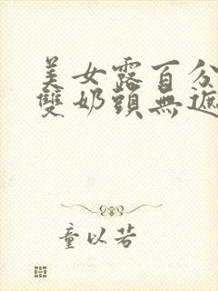 美女露百分之百双奶头无遮挡