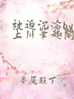 被迫沉沦by云上川笔趣阁全文阅读