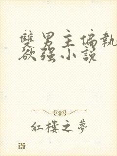 双男主偏执占有欲强小说