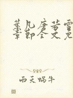 叶凡唐若雪最新章节全文免费阅读无弹窗