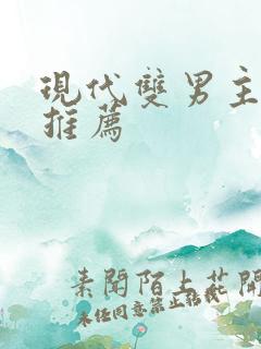 现代双男主小说推荐