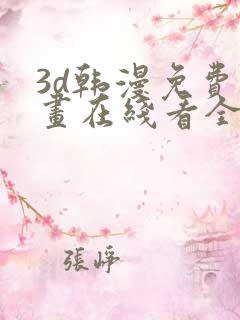 3d韩漫免费漫画在线看全部