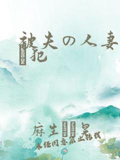 被夫の人妻上司に犯