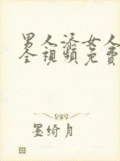 男人添女人下面全视频免费看