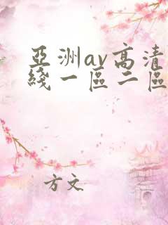 亚洲av高清在线一区二区三区
