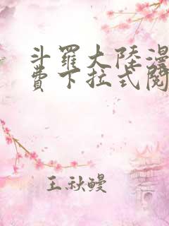 斗罗大陆漫画免费下拉式阅读