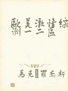 欧美激情综合亚洲一二区