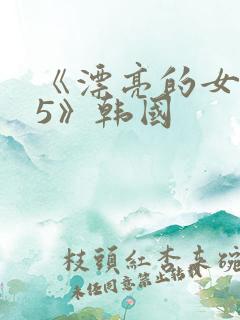 《漂亮的女邻居5》韩国