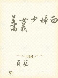 美女少妇白洁和高义