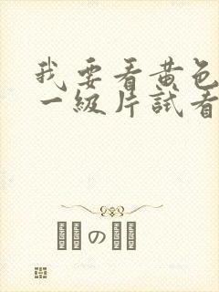 我要看黄色录像一级片试看