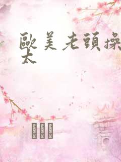 欧美老头操老太太