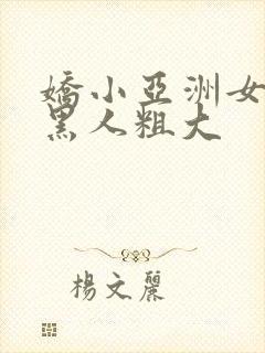 娇小亚洲女人与黑人粗大