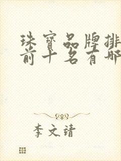 珠宝品牌排行榜前十名有哪些