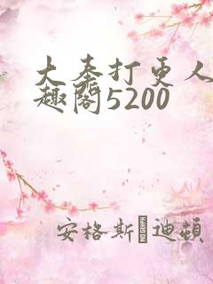 大奉打更人 笔趣阁5200