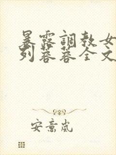 暴露调教女友系列蓉蓉全文