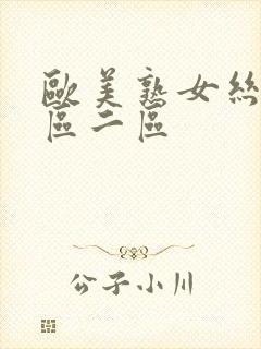 欧美熟女丝袜一区二区