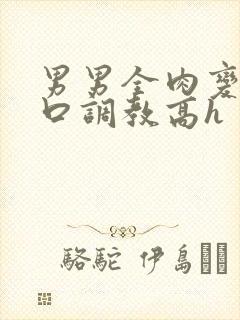 男男全肉变态重口调教高h