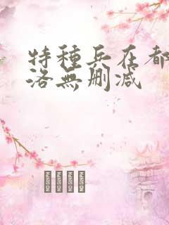 特种兵在都市杨洛无删减