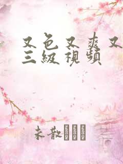 又色又爽又黄的三级视频