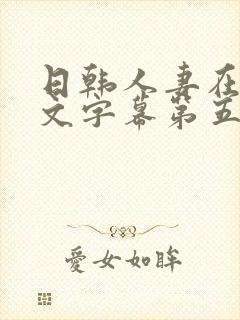 日韩人妻在线中文字幕第五页