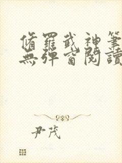 修罗武神笔趣阁无弹窗阅读