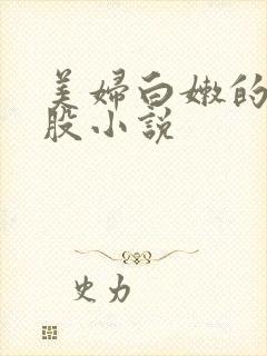 美妇白嫩的大屁股小说