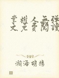 掌权人无弹窗全文免费阅读笔趣阁