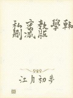 私密教学韩漫无删减版
