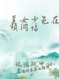 美女少色在线视频网站