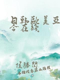 日韩欧美亚洲综合在线