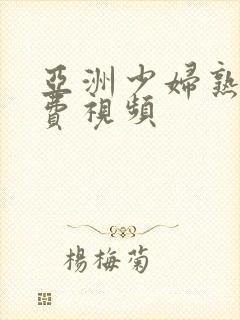 亚洲少妇熟女免费视频