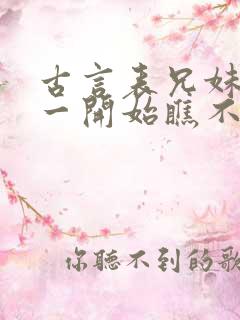 古言表兄妹男主一开始瞧不上女主