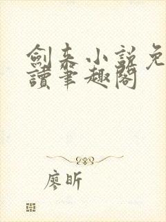 剑来小说免费阅读笔趣阁