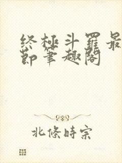 终极斗罗最新章节笔趣阁