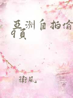 亚洲自拍偷拍第9页