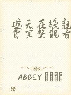 遮天在线观看免费完整观看动漫全集