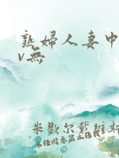 熟妇人妻中文av无