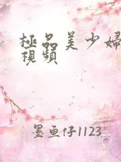 极品美少妇激情视频