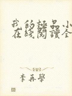 我的极品小姨 在线阅读全文