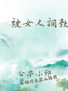 被女人调教小说