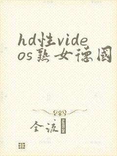 hd性videos熟女德国