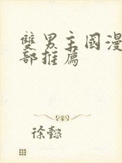 双男主国漫50部推荐