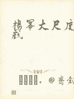 杨幂大尺度激情戏