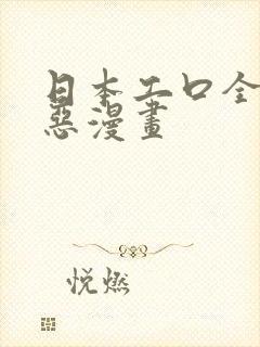 日本工口全彩邪恶漫画