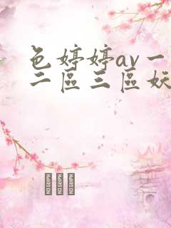 色婷婷av一区二区三区妖精